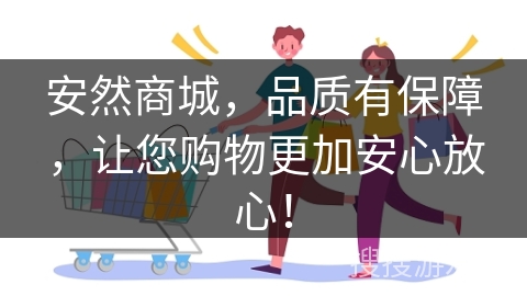 安然商城，品质有保障，让您购物更加安心放心！