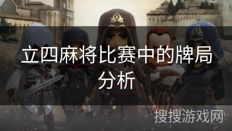 立四麻将比赛中的牌局分析