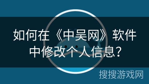 如何在《中吴网》软件中修改个人信息？