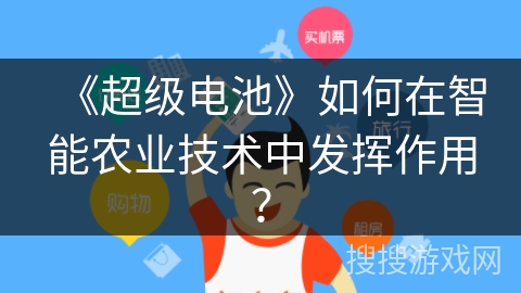 《超级电池》如何在智能农业技术中发挥作用？