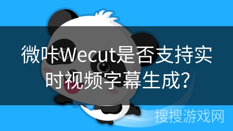 微咔Wecut是否支持实时视频字幕生成？