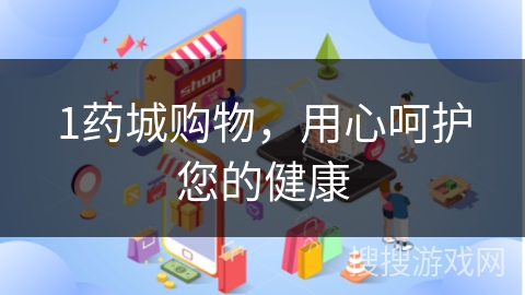 1药城购物，用心呵护您的健康