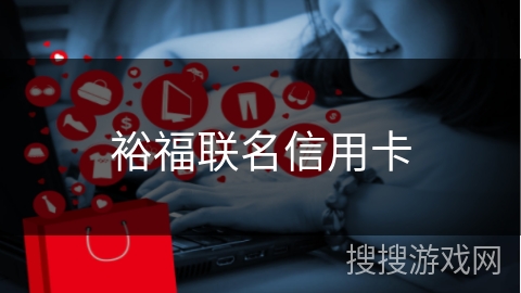 裕福联名信用卡