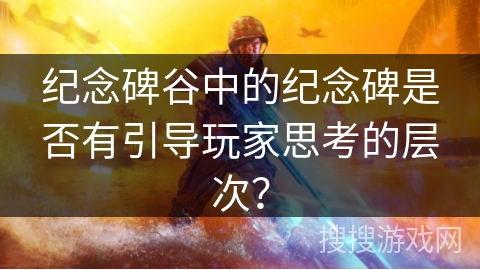 纪念碑谷中的纪念碑是否有引导玩家思考的层次？