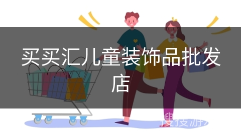 买买汇儿童装饰品批发店