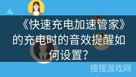 《快速充电加速管家》的充电时的音效提醒如何设置？
