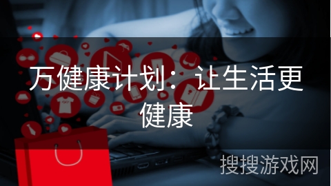 万健康计划:让生活更健康