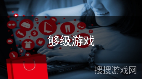 够级游戏