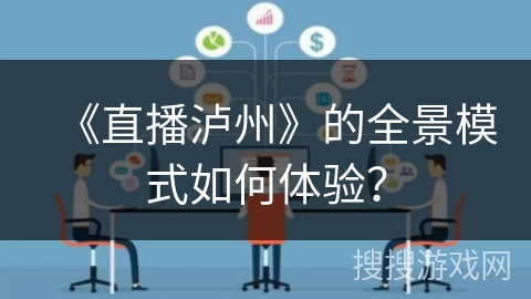 《直播泸州》的全景模式如何体验？