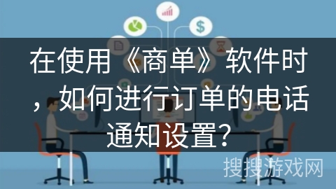 在使用《商单》软件时，如何进行订单的电话通知设置？
