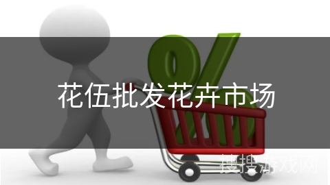 花伍批发花卉市场