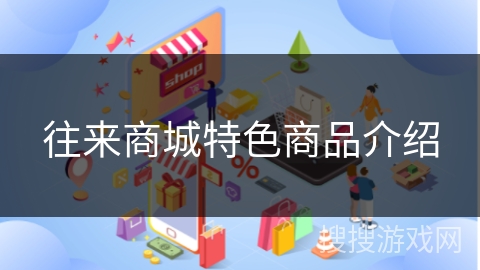 往来商城特色商品介绍