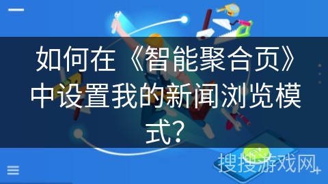 如何在《智能聚合页》中设置我的新闻浏览模式？