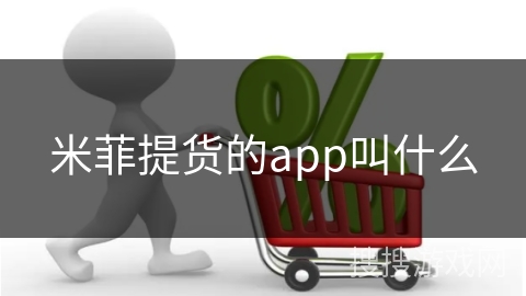 米菲提货的app叫什么