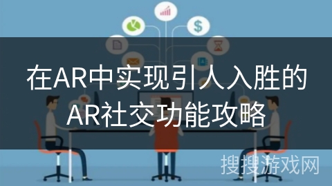 在AR中实现引人入胜的AR社交功能攻略