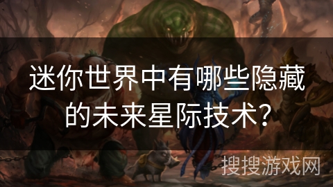 迷你世界中有哪些隐藏的未来星际技术？