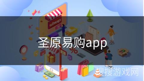 圣原易购app