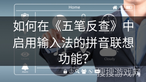 如何在《五笔反查》中启用输入法的拼音联想功能？