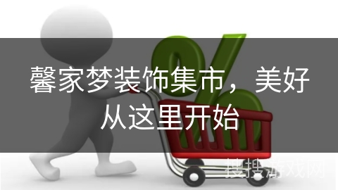 馨家梦装饰集市，美好从这里开始