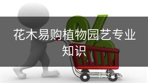 花木易购植物园艺专业知识