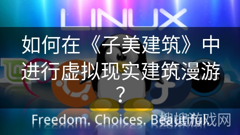 如何在《子美建筑》中进行虚拟现实建筑漫游？