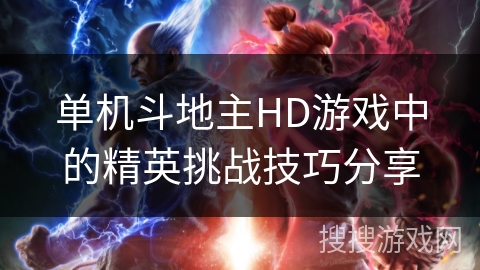 单机斗地主HD游戏中的精英挑战技巧分享