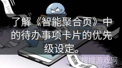 了解《智能聚合页》中的待办事项卡片的优先级设定。