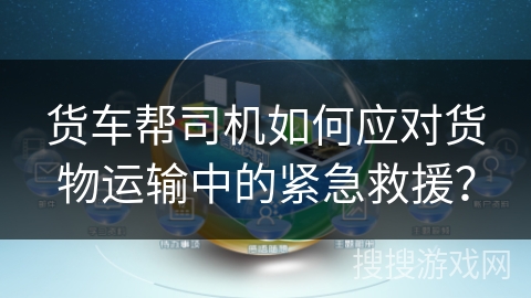 货车帮司机如何应对货物运输中的紧急救援？