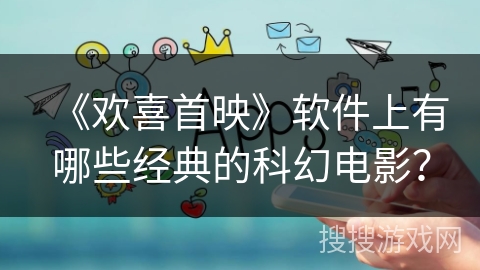 《欢喜首映》软件上有哪些经典的科幻电影？