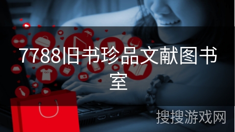 7788旧书珍品文献图书室