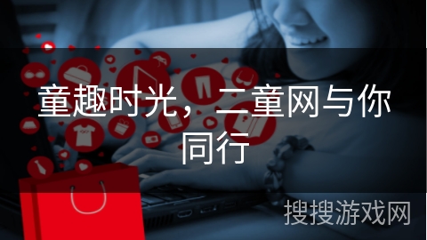 童趣时光，二童网与你同行