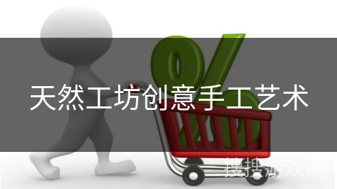 天然工坊创意手工艺术