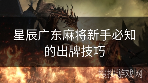 星辰广东麻将新手必知的出牌技巧