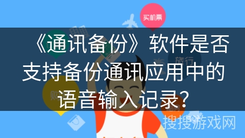 《通讯备份》软件是否支持备份通讯应用中的语音输入记录？