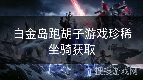 白金岛跑胡子游戏珍稀坐骑获取