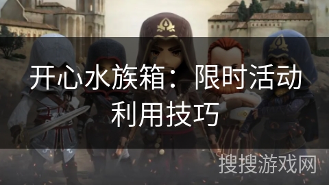 开心水族箱：限时活动利用技巧