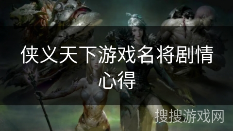 侠义天下游戏名将剧情心得