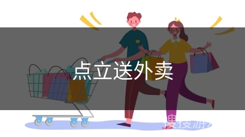 点立送外卖