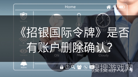 《招银国际令牌》是否有账户删除确认？