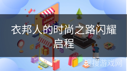 衣邦人的时尚之路闪耀启程