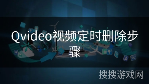 Qvideo视频定时删除步骤
