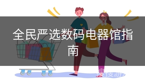 全民严选数码电器馆指南