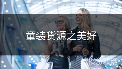 童装货源之美好