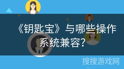 《钥匙宝》与哪些操作系统兼容？