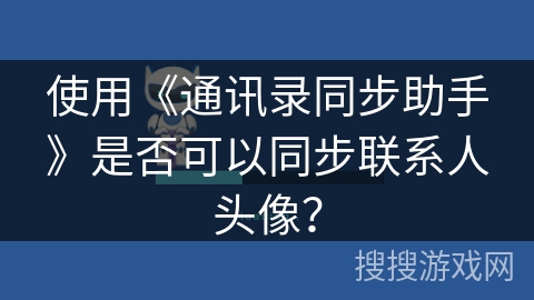 使用《通讯录同步助手》是否可以同步联系人头像？