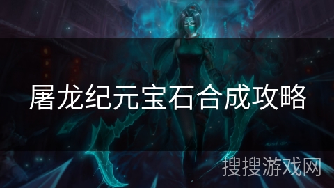 屠龙纪元宝石合成攻略
