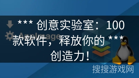 *** 创意实验室:100款软件,释放你的 *** 创造力! *** 创意实验室:100款软件,释放你的 *** 创造力!