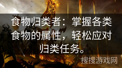 食物归类者：掌握各类食物的属性，轻松应对归类任务。