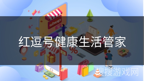 红逗号健康生活管家