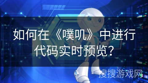 如何在《噗叽》中进行代码实时预览？